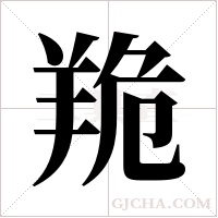 ?字组词