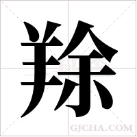 ?字组词
