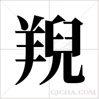 ?字组词