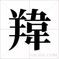 ?字组词