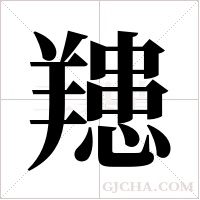 ?字组词