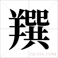 ?字组词