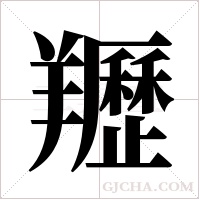 ?字组词