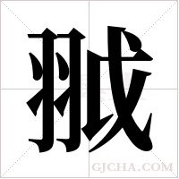 ?字组词