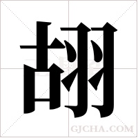 ?字组词