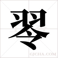 ?字组词