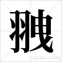 ?字组词