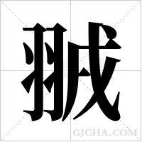 ?字组词