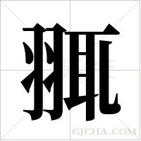 ?字组词