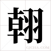 ?字组词