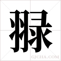 ?字组词