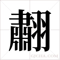 ?字组词