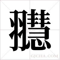 ?字组词