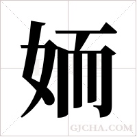 ?字组词