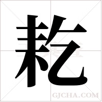 ?字组词