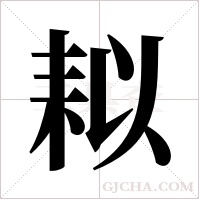 ?字组词