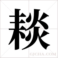 ?字组词