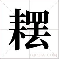 ?字组词