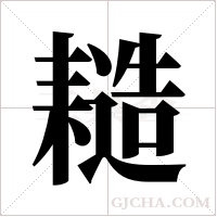 ?字组词