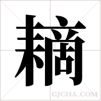 ?字组词