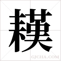 ?字组词