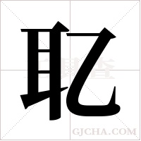 ?字组词
