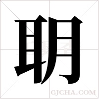 ?字组词