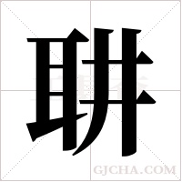 ?字组词