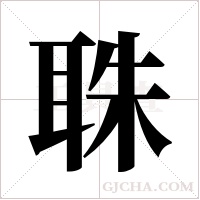 ?字组词