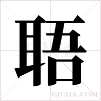?字组词