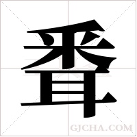 ?字组词