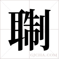 ?字组词