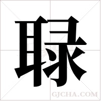 ?字组词