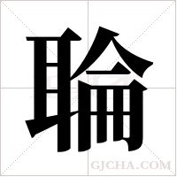 ?字组词