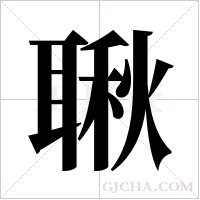 ?字组词