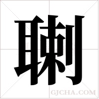 ?字组词