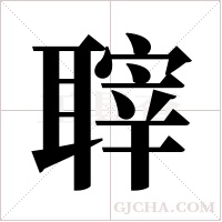 ?字组词