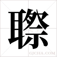?字组词