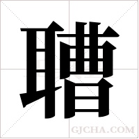 ?字组词