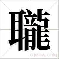 ?字组词