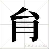 ?字组词