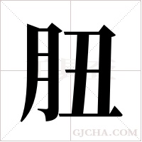 ?字组词