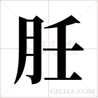 ?字组词