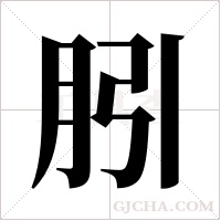 ?字组词