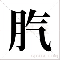 ?字组词