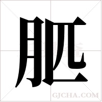 ?字组词