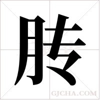 ?字组词