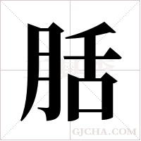 ?字组词