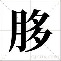 ?字组词