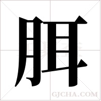 ?字组词